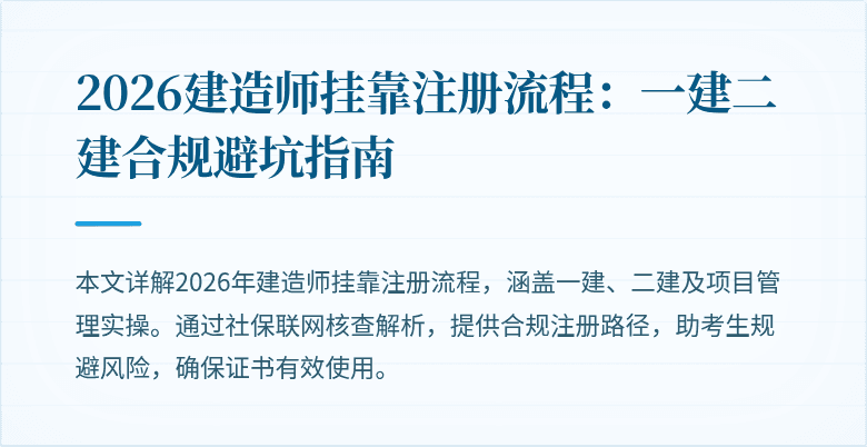 2026建造师挂靠注册流程：一建二建合规避坑指南