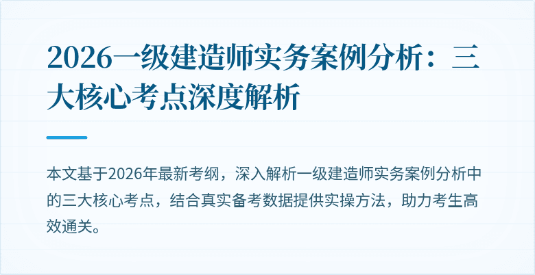 2026一级建造师实务案例分析：三大核心考点深度解析