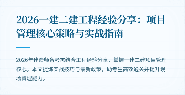 2026一建二建工程经验分享：项目管理核心策略与实战指南