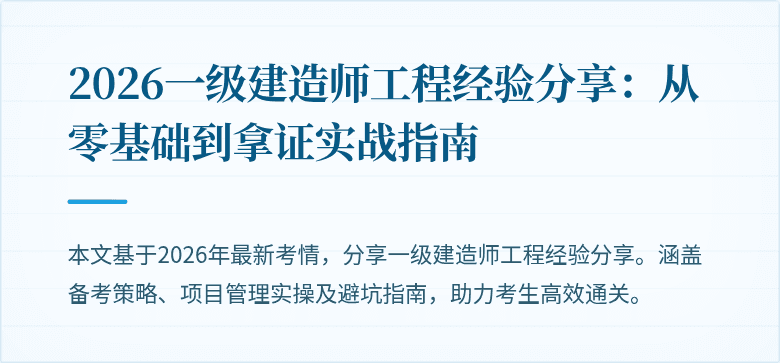 2026一级建造师工程经验分享：从零基础到拿证实战指南