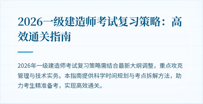 2026一级建造师考试复习策略：高效通关指南