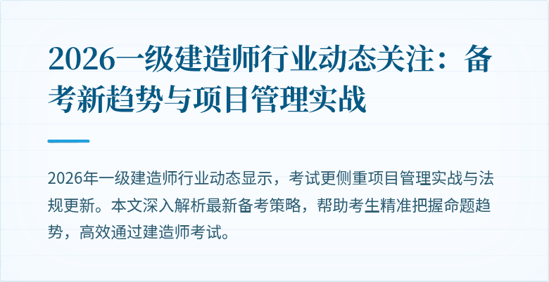 2026一级建造师行业动态关注：备考新趋势与项目管理实战