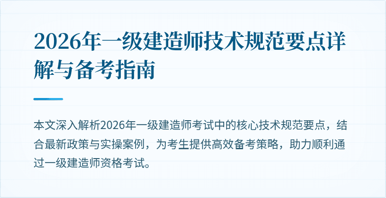 2026年一级建造师技术规范要点详解与备考指南