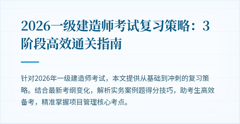 2026一级建造师考试复习策略:3阶段高效通关指南