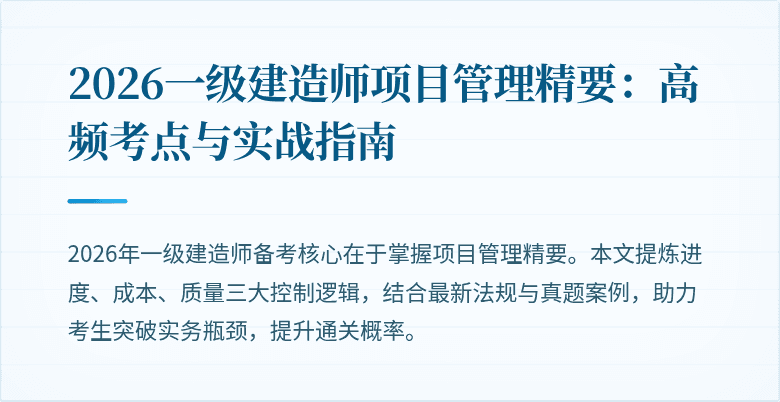 2026一级建造师项目管理精要：高频考点与实战指南