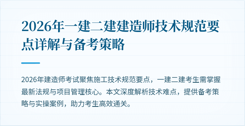 2026年一建二建建造师技术规范要点详解与备考策略