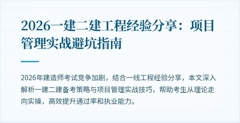 2026一建二建工程经验分享：项目管理实战避坑指南