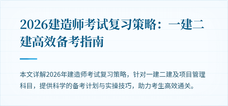 2026建造师考试复习策略：一建二建高效备考指南