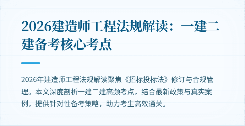 2026建造师工程法规解读：一建二建备考核心考点