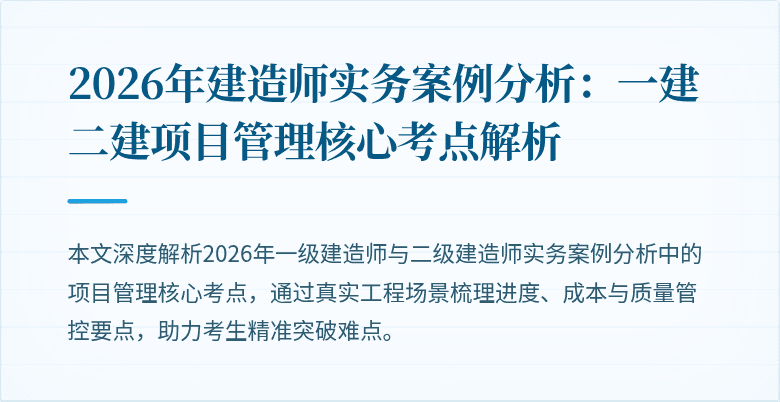 2026年建造师实务案例分析：一建二建项目管理核心考点解析