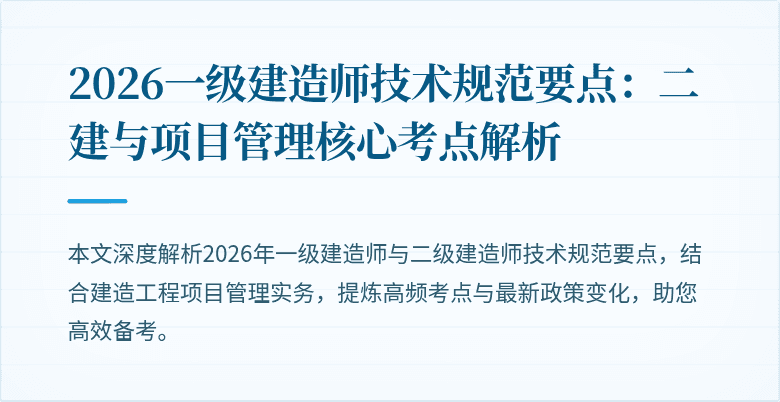 2026一级建造师技术规范要点：二建与项目管理核心考点解析