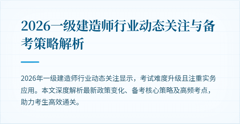 2026一级建造师行业动态关注与备考策略解析