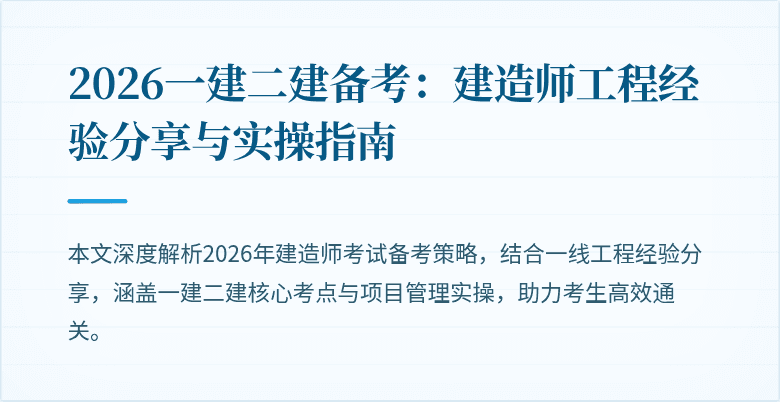 2026一建二建备考：建造师工程经验分享与实操指南