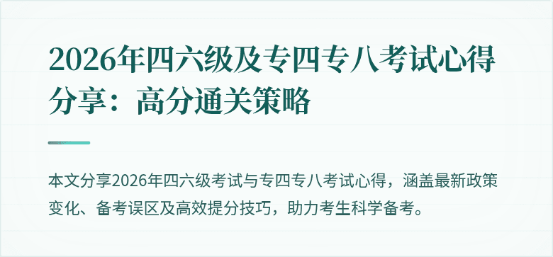 2026年四六级及专四专八考试心得分享:高分通关策略