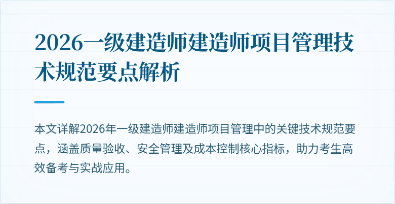 2026一级建造师建造师项目管理技术规范要点解析