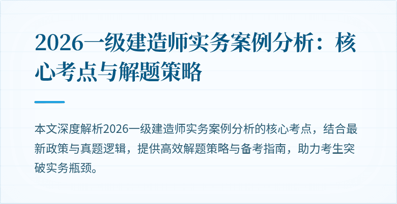 2026一级建造师实务案例分析:核心考点与解题策略