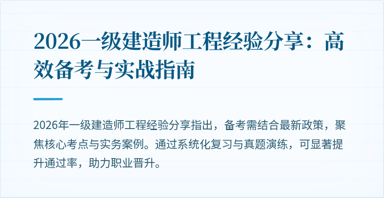 2026一级建造师工程经验分享：高效备考与实战指南