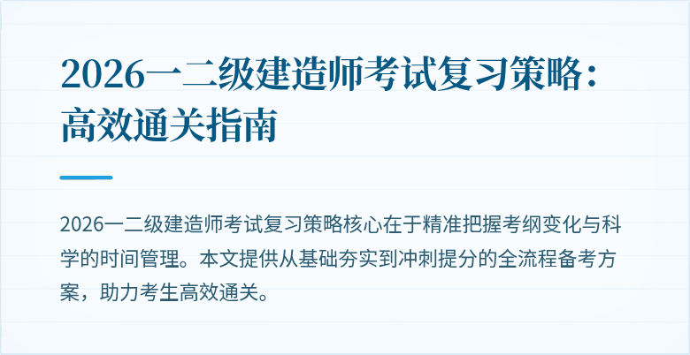 2026一二级建造师考试复习策略：高效通关指南