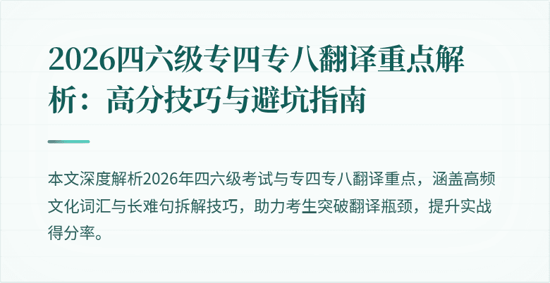 2026四六级专四专八翻译重点解析:高分技巧与避坑指南