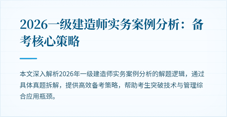 2026一级建造师实务案例分析：备考核心策略