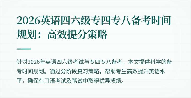 2026英语四六级专四专八备考时间规划:高效提分策略