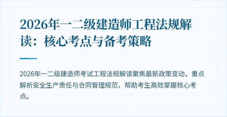 2026年一二级建造师工程法规解读：核心考点与备考策略