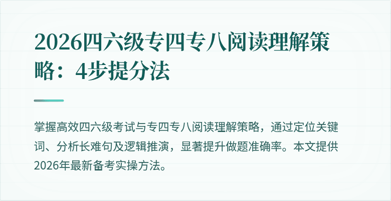 2026四六级专四专八阅读理解策略:4步提分法