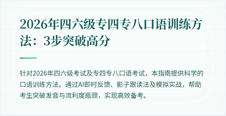 2026年四六级专四专八口语训练方法：3步突破高分