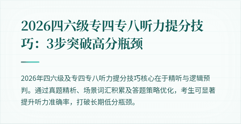 2026四六级专四专八听力提分技巧:3步突破高分瓶颈