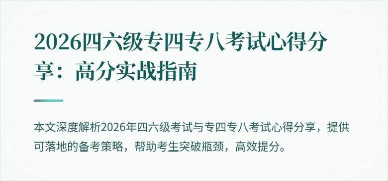 2026四六级专四专八考试心得分享:高分实战指南