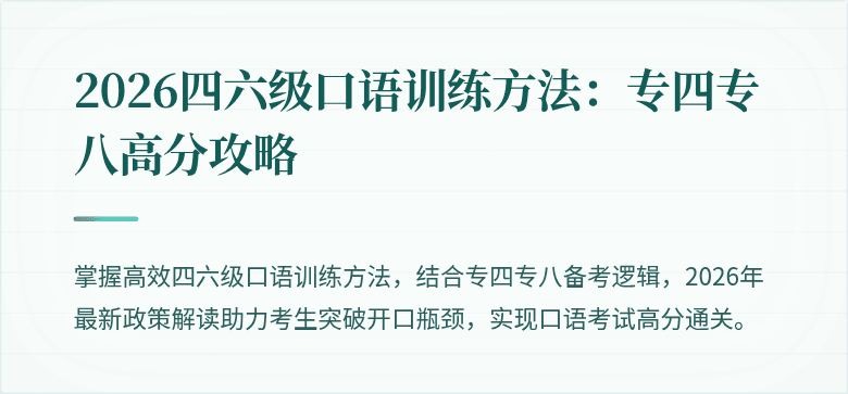 2026四六级口语训练方法:专四专八高分攻略