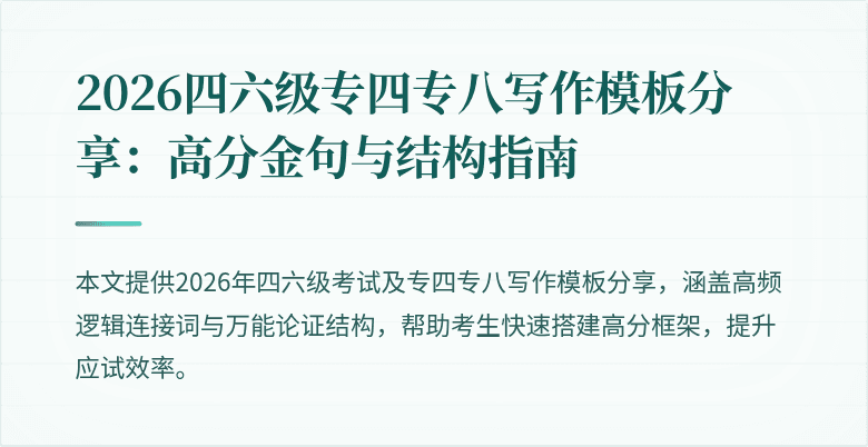 2026四六级专四专八写作模板分享：高分金句与结构指南