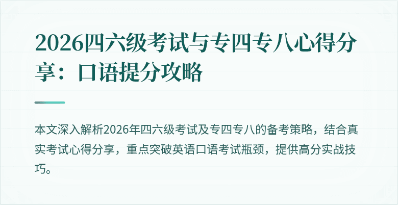 2026四六级考试与专四专八心得分享:口语提分攻略