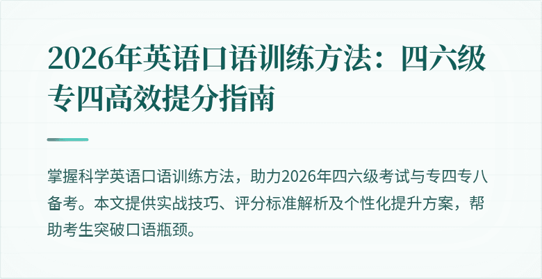 2026年英语口语训练方法:四六级专四高效提分指南