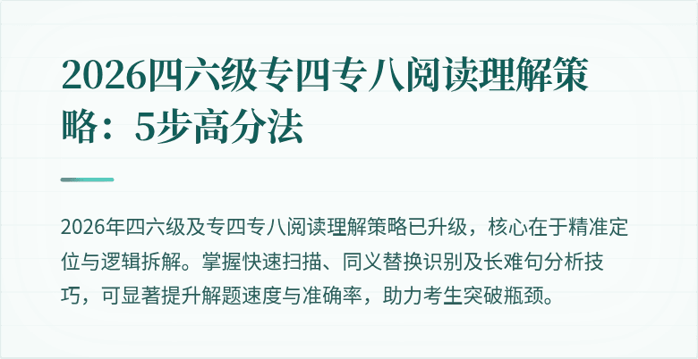 2026四六级专四专八阅读理解策略:5步高分法