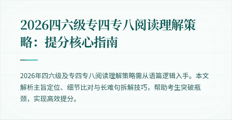 2026四六级专四专八阅读理解策略:提分核心指南
