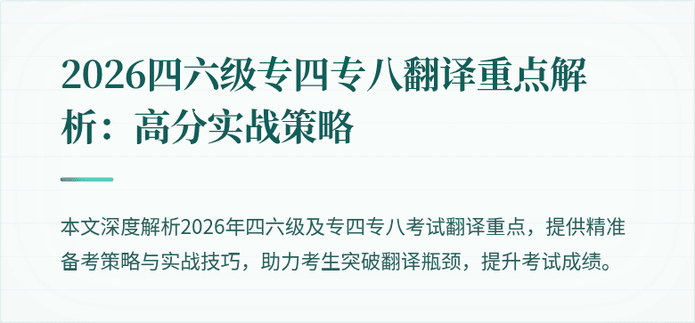 2026四六级专四专八翻译重点解析:高分实战策略