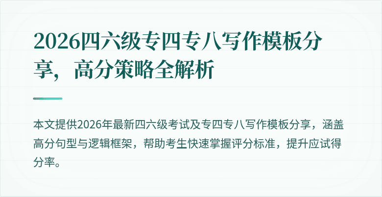 2026四六级专四专八写作模板分享，高分策略全解析