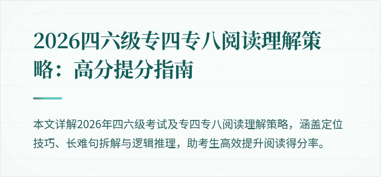 2026四六级专四专八阅读理解策略:高分提分指南