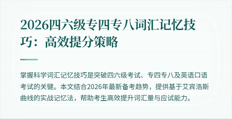 2026四六级专四专八词汇记忆技巧:高效提分策略