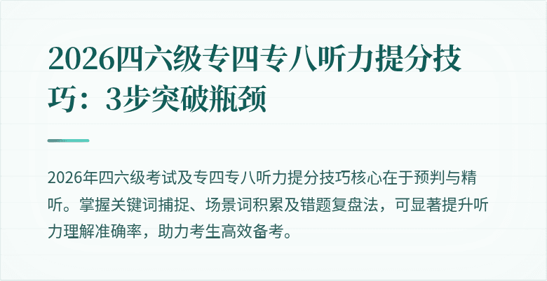 2026四六级专四专八听力提分技巧:3步突破瓶颈