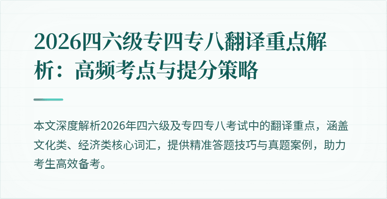 2026四六级专四专八翻译重点解析:高频考点与提分策略