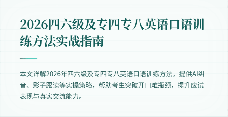 2026四六级及专四专八英语口语训练方法实战指南
