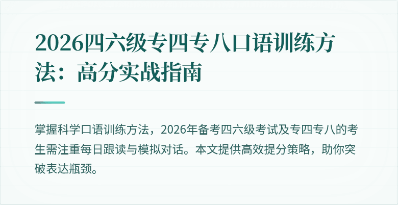 2026四六级专四专八口语训练方法:高分实战指南