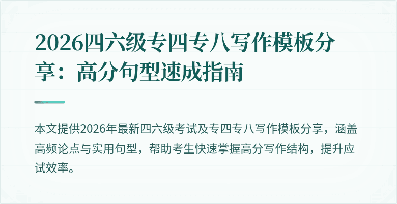 2026四六级专四专八写作模板分享：高分句型速成指南