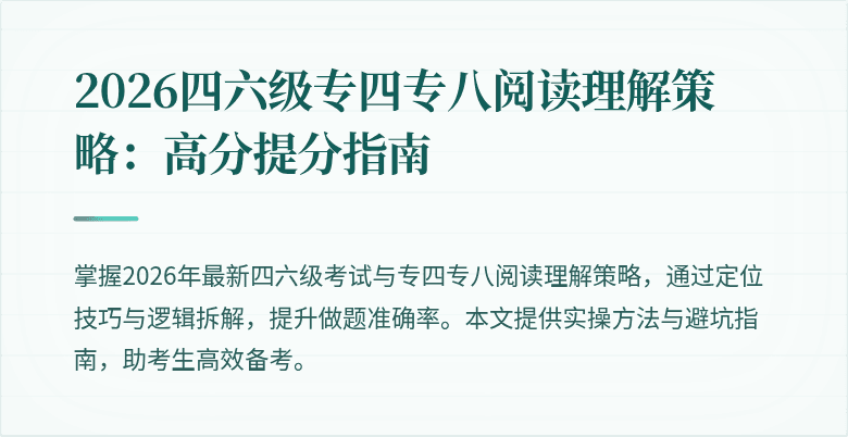 2026四六级专四专八阅读理解策略：高分提分指南