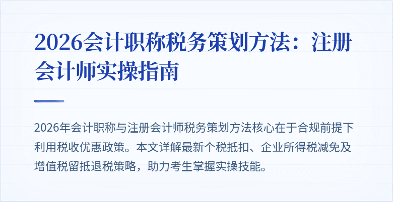 2026会计职称税务策划方法：注册会计师实操指南