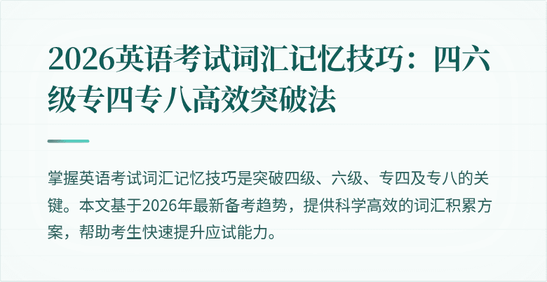 2026英语考试词汇记忆技巧：四六级专四专八高效突破法