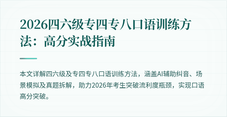2026四六级专四专八口语训练方法:高分实战指南