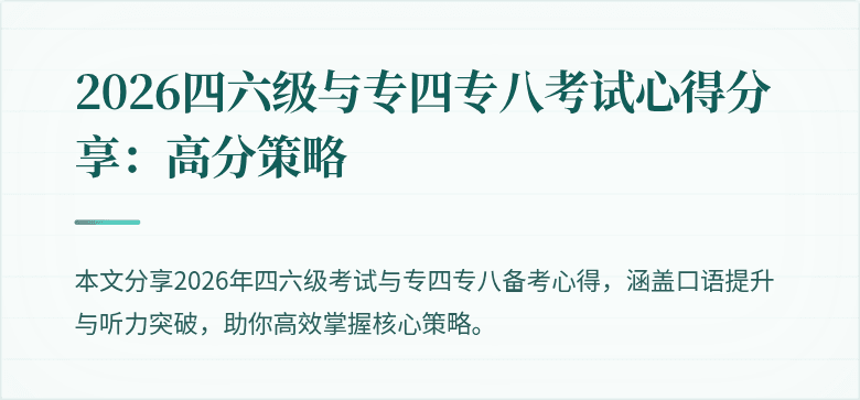 2026四六级与专四专八考试心得分享:高分策略